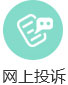 网上投诉