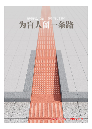 讲文明，树新风