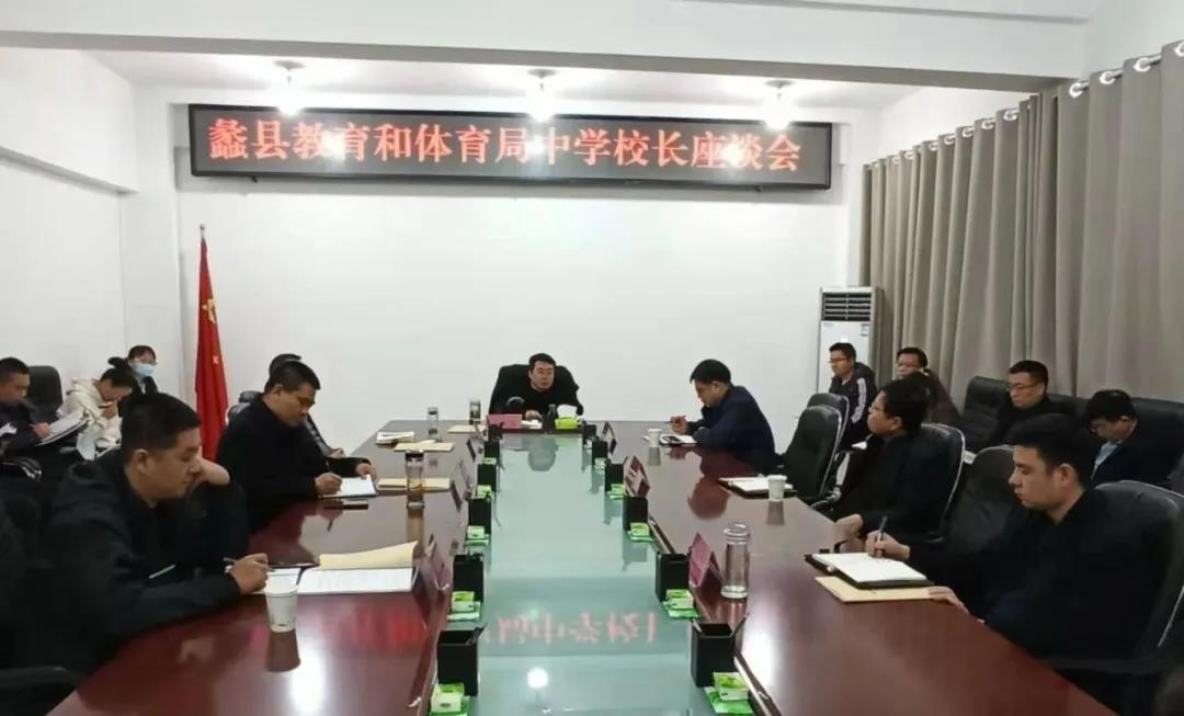蠡县教育和体育局开展中学校长座谈会