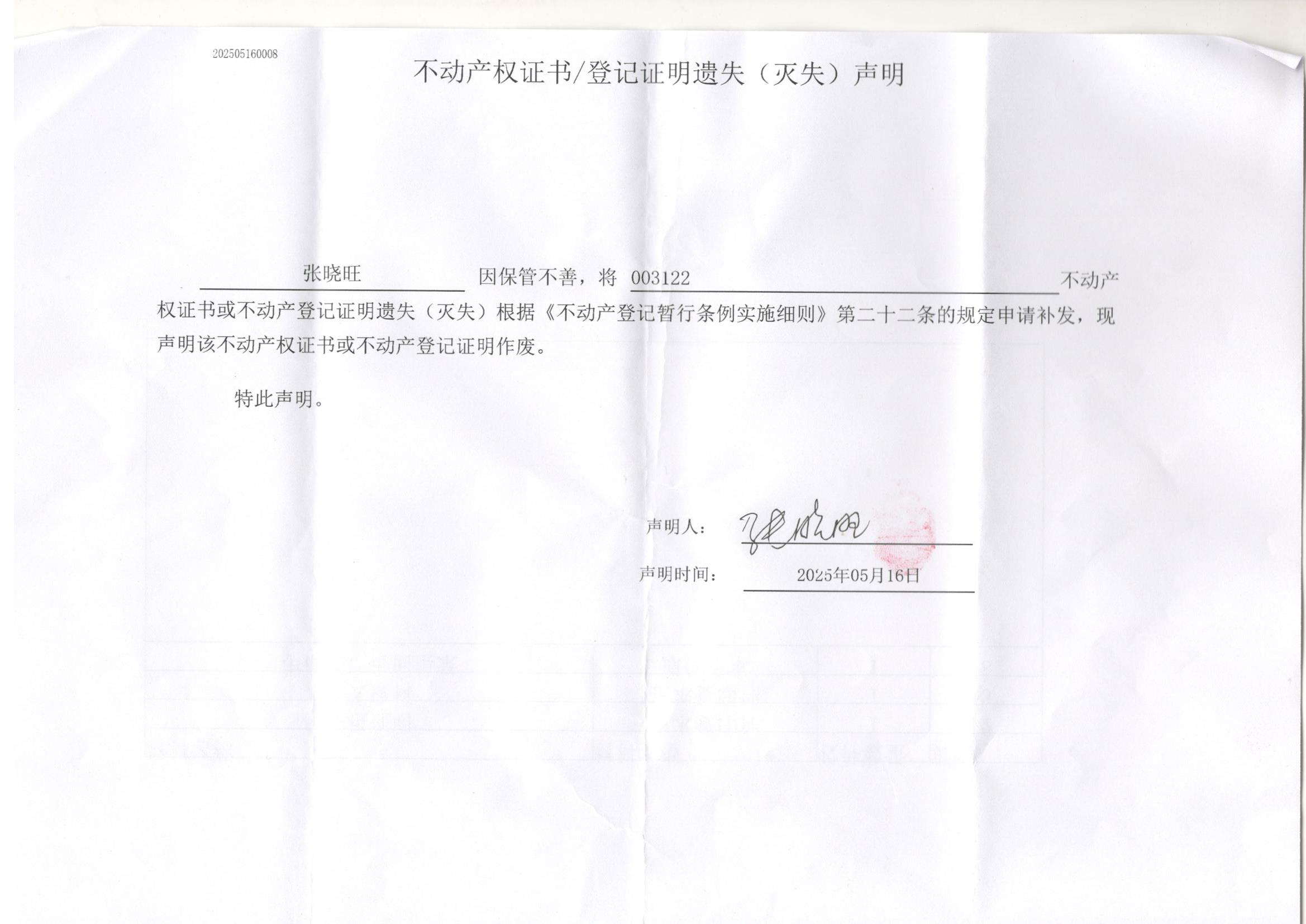 张晓旺遗失声明