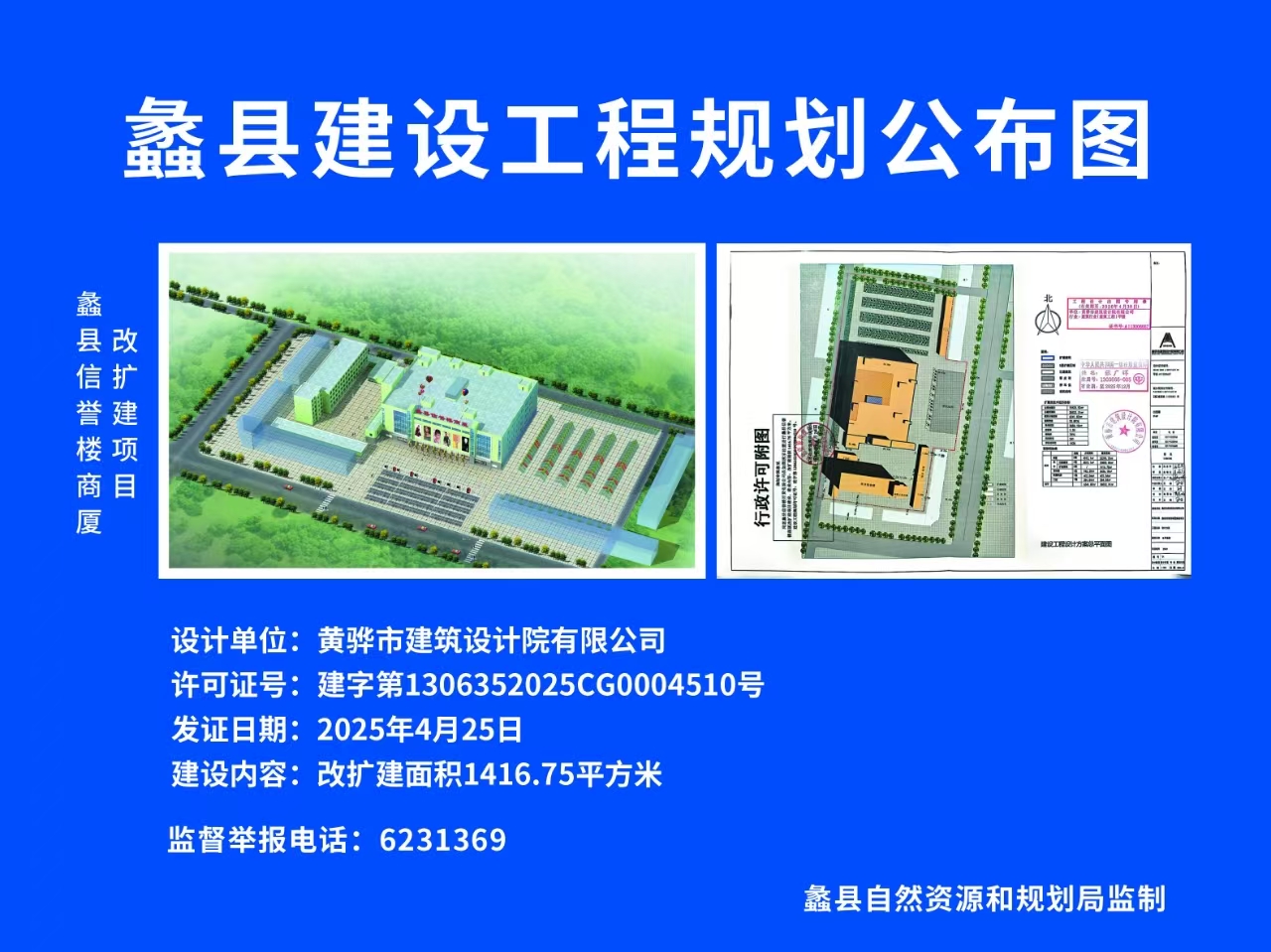 信誉楼建设工程规划许可批前公示牌